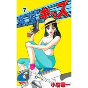 ホールドアップ☆キッズ（7）（ビーグリー） [電子書籍]