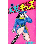 ホールドアップ☆キッズ（8）（ビーグリー） [電子書籍]