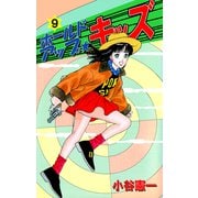 ホールドアップ☆キッズ（9）（ビーグリー） [電子書籍]