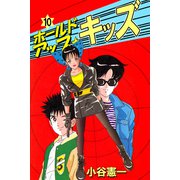 ホールドアップ☆キッズ（10）（ビーグリー） [電子書籍]