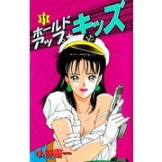 ホールドアップ☆キッズ（11）（ビーグリー） [電子書籍]