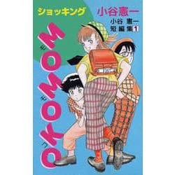 ヨドバシ.com - ショッキングMOMOKO 小谷憲一短編集（1）（ビーグリー） [電子書籍] 通販【全品無料配達】