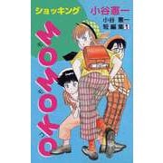 ショッキングMOMOKO 小谷憲一短編集（1）（ビーグリー） [電子書籍]