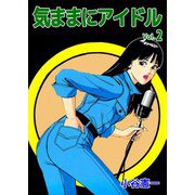 気ままにアイドル（2）（ビーグリー） [電子書籍]