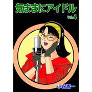 気ままにアイドル（4）（ビーグリー） [電子書籍]
