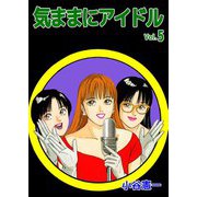 気ままにアイドル（5）（ビーグリー） [電子書籍]