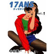 17ANS（1）（ビーグリー） [電子書籍]