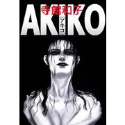 AKIKO〔アキコ〕（ビーグリー） [電子書籍]