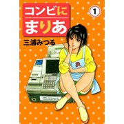 コンビにまりあ（1）（ビーグリー） [電子書籍]
