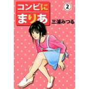 コンビにまりあ（2）（ビーグリー） [電子書籍]