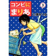 コンビにまりあ（3）（ビーグリー） [電子書籍]