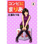 コンビにまりあ（4）（ビーグリー） [電子書籍]