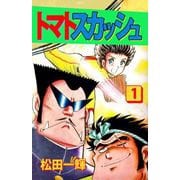 トマトスカッシュ（1）（ビーグリー） [電子書籍]