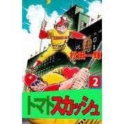 トマトスカッシュ（2）（ビーグリー） [電子書籍]