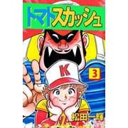 トマトスカッシュ（3）（ビーグリー） [電子書籍]