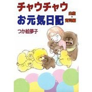 チャウチャウお元気日記 出産・育児編（ビーグリー） [電子書籍]