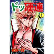 ドッ硬連（1）（ビーグリー） [電子書籍]
