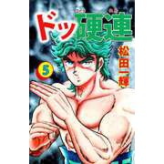ドッ硬連（5）（ビーグリー） [電子書籍]