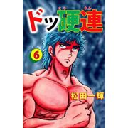 ドッ硬連（6）（ビーグリー） [電子書籍]