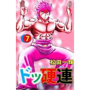 ドッ硬連（7）（ビーグリー） [電子書籍]
