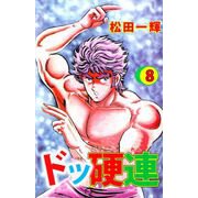 ドッ硬連（8）（ビーグリー） [電子書籍]