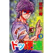 ドッ硬連（9）（ビーグリー） [電子書籍]