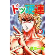 ドッ硬連（10）（ビーグリー） [電子書籍]