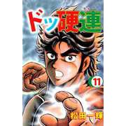 ドッ硬連（11）（ビーグリー） [電子書籍]