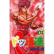 ドッ硬連（12）（ビーグリー） [電子書籍]
