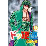 ドッ硬連（13）（ビーグリー） [電子書籍]