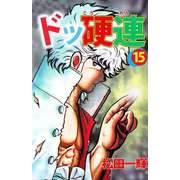 ドッ硬連（15）（ビーグリー） [電子書籍]