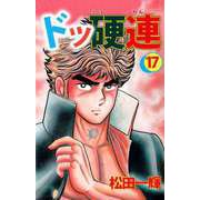 ドッ硬連（17）（ビーグリー） [電子書籍]