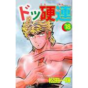 ドッ硬連（18）（ビーグリー） [電子書籍]