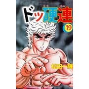 ドッ硬連（19）（ビーグリー） [電子書籍]