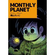 MONTHLY PLANET（1）（ビーグリー） [電子書籍]