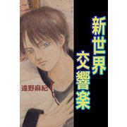 新世界交響楽（1）（ビーグリー） [電子書籍]