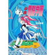 必勝 電脳学園（ビーグリー） [電子書籍]