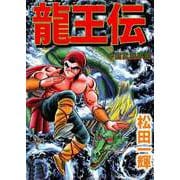 龍王伝～中国武闘夢譚～（1）（ビーグリー） [電子書籍]