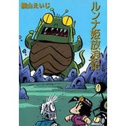 ルンナ姫放浪記（ビーグリー） [電子書籍]