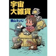 宇宙大雑貨（ビーグリー） [電子書籍]