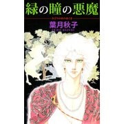 緑の瞳の悪魔（1）（ビーグリー） [電子書籍]