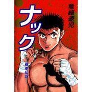 ナック―暴拳伝説―（ビーグリー） [電子書籍]
