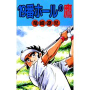 19番ホールの鷹（ビーグリー） [電子書籍]