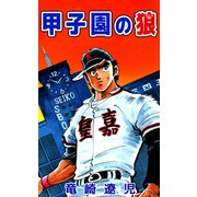 甲子園の狼（ビーグリー） [電子書籍]