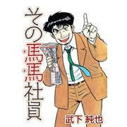 その馬馬社員（1）（ビーグリー） [電子書籍]