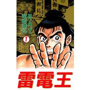 雷電王（1）（ビーグリー） [電子書籍]