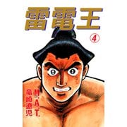 雷電王（4）（ビーグリー） [電子書籍]