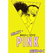MILKY・PINK（ビーグリー） [電子書籍]