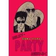 MILKY・PARTY（ビーグリー） [電子書籍]