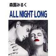 ALL NIGHT LONG（ビーグリー） [電子書籍]